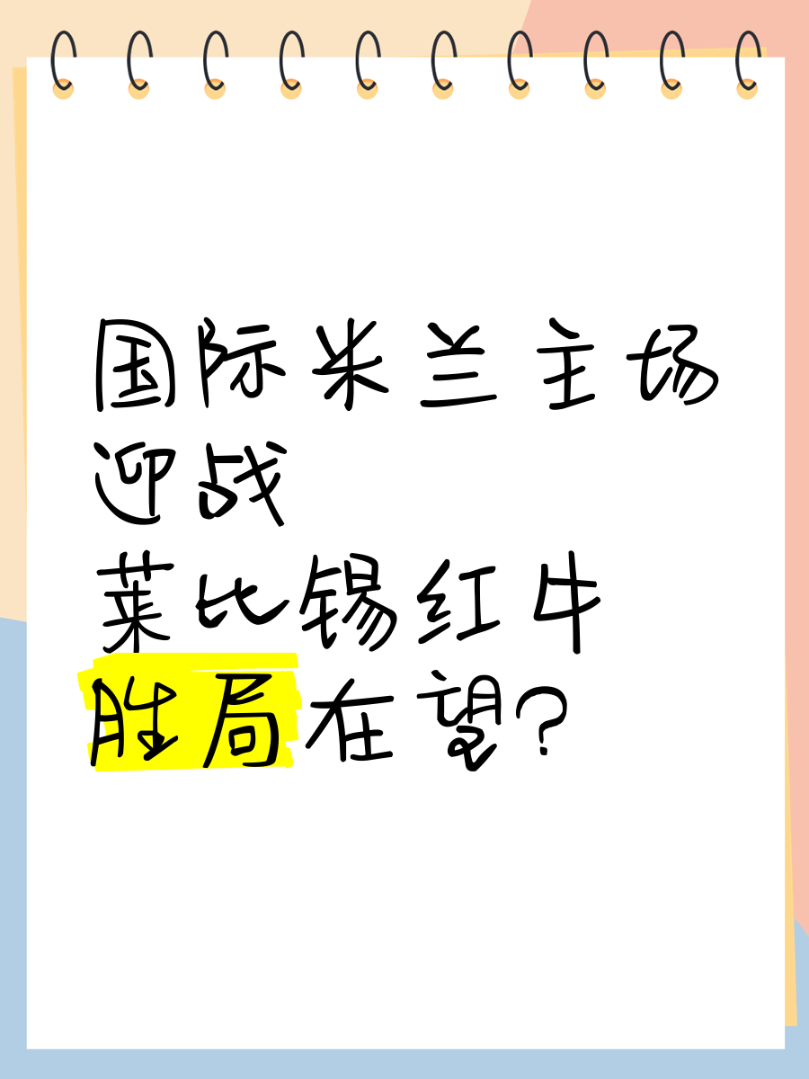 RB莱比锡主场势如破竹，迟早夺冠在望