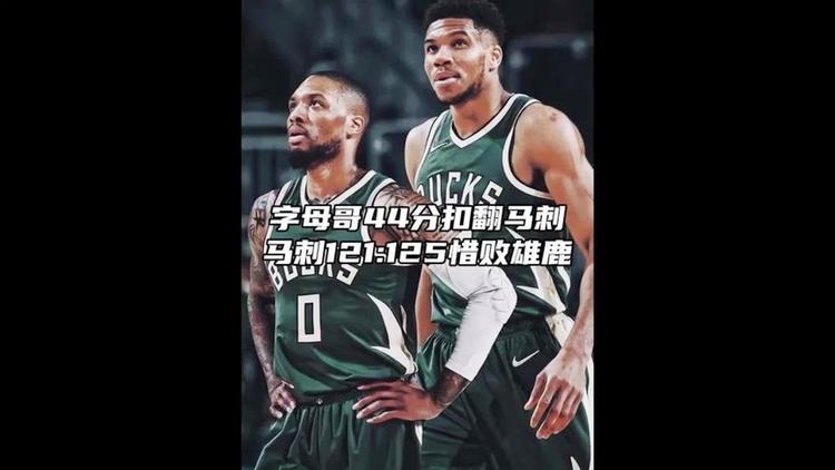 雄鹿击败马刺，字母哥连续20+10