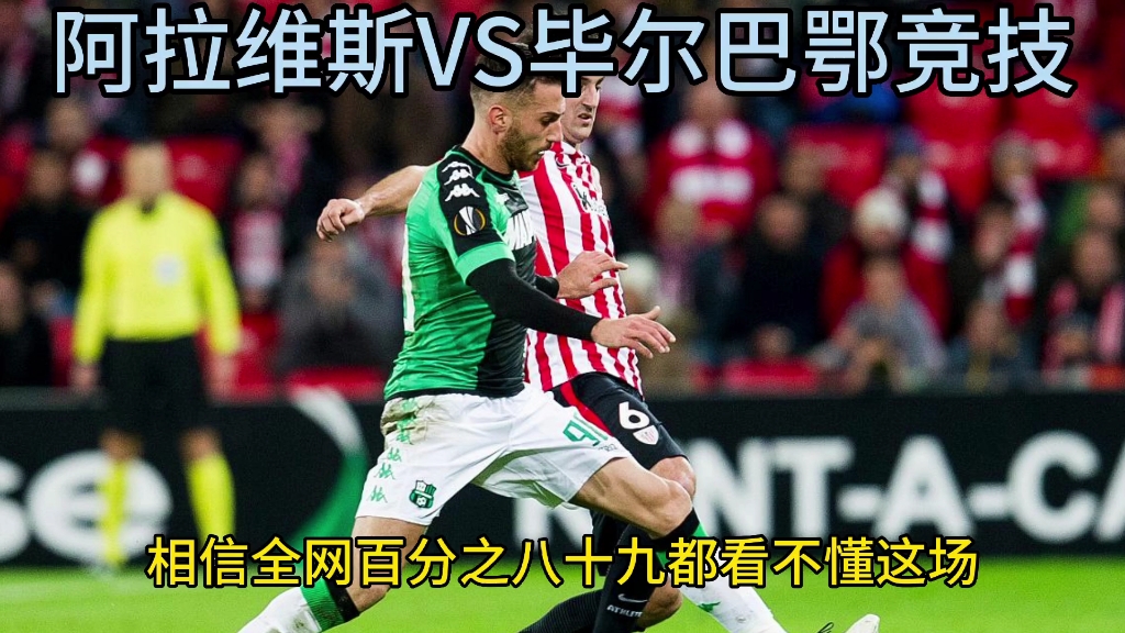 阿拉维斯战平毕尔巴鄂，暂时排名西甲中游