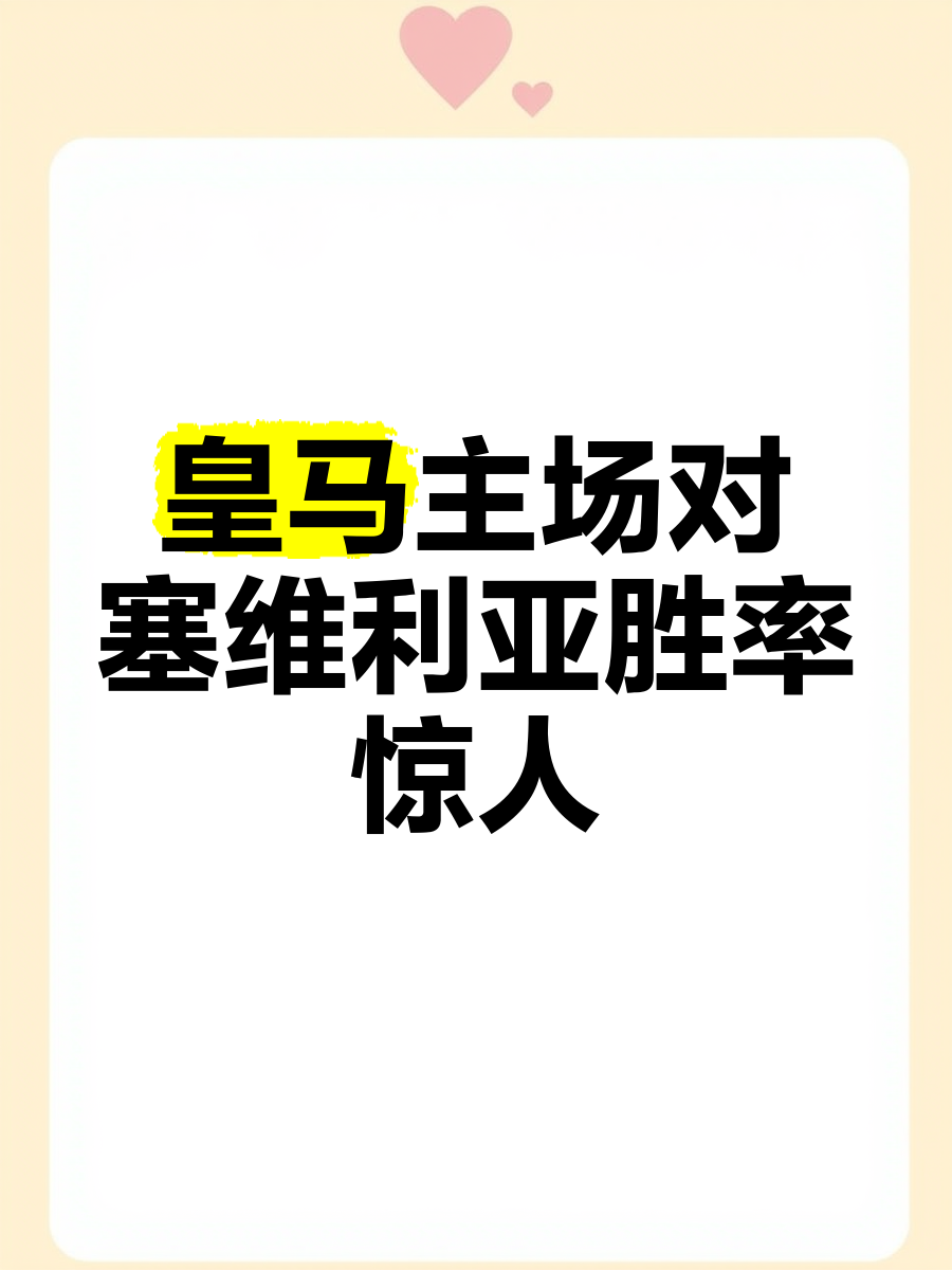 塞维利亚主场保持不败，实力显著