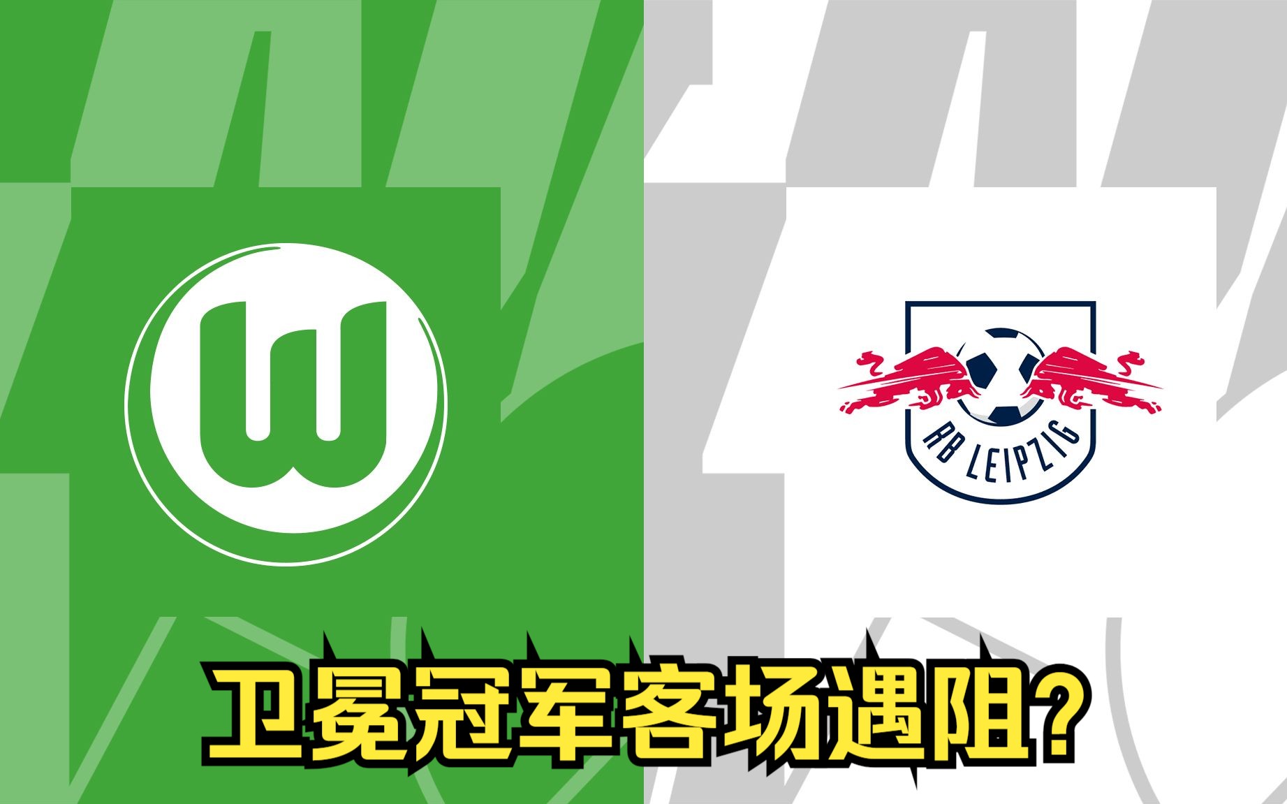 沃尔夫斯堡主场一球小胜，喜获三分