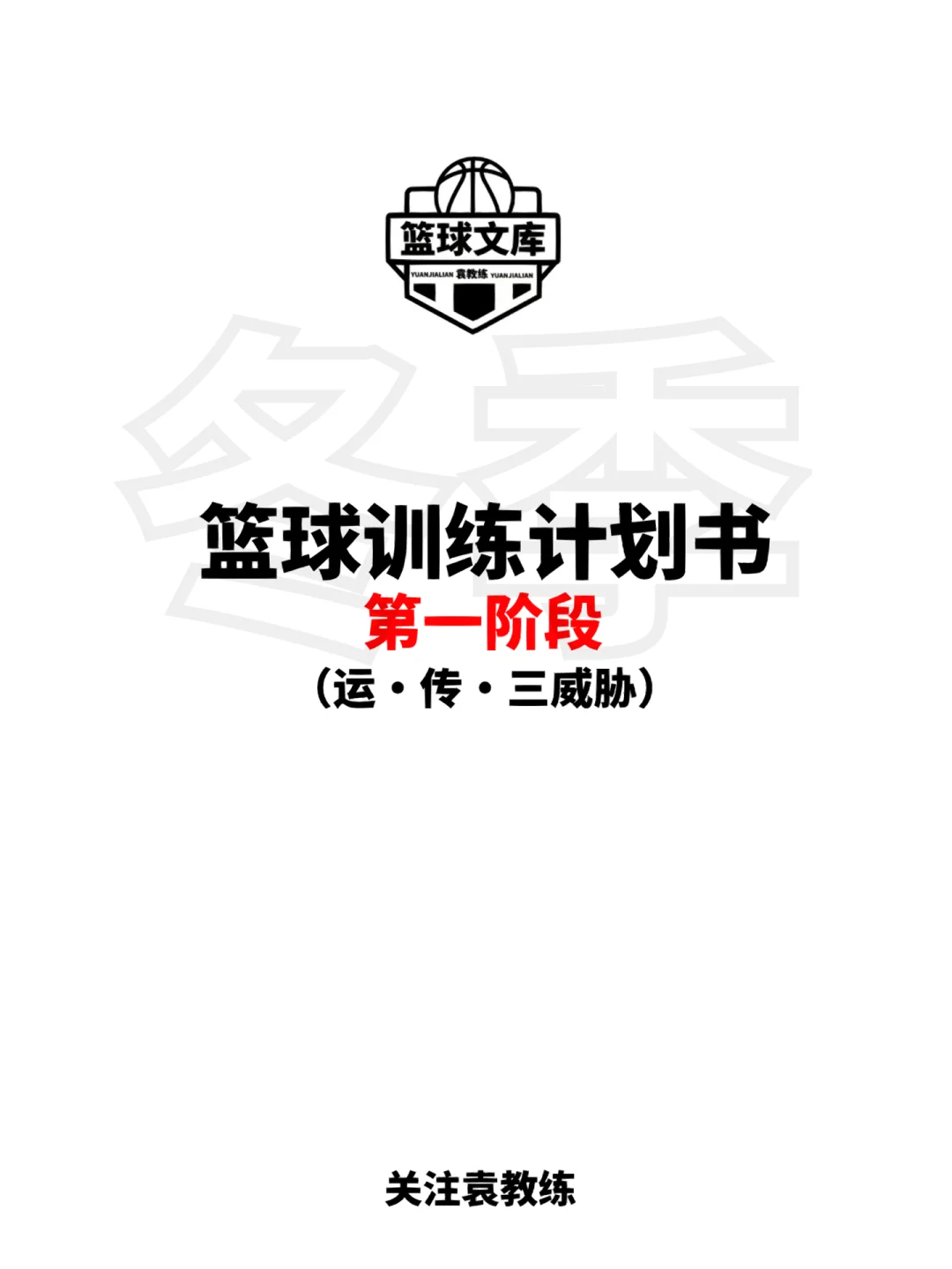 篮球教练团队公布了新的训练计划