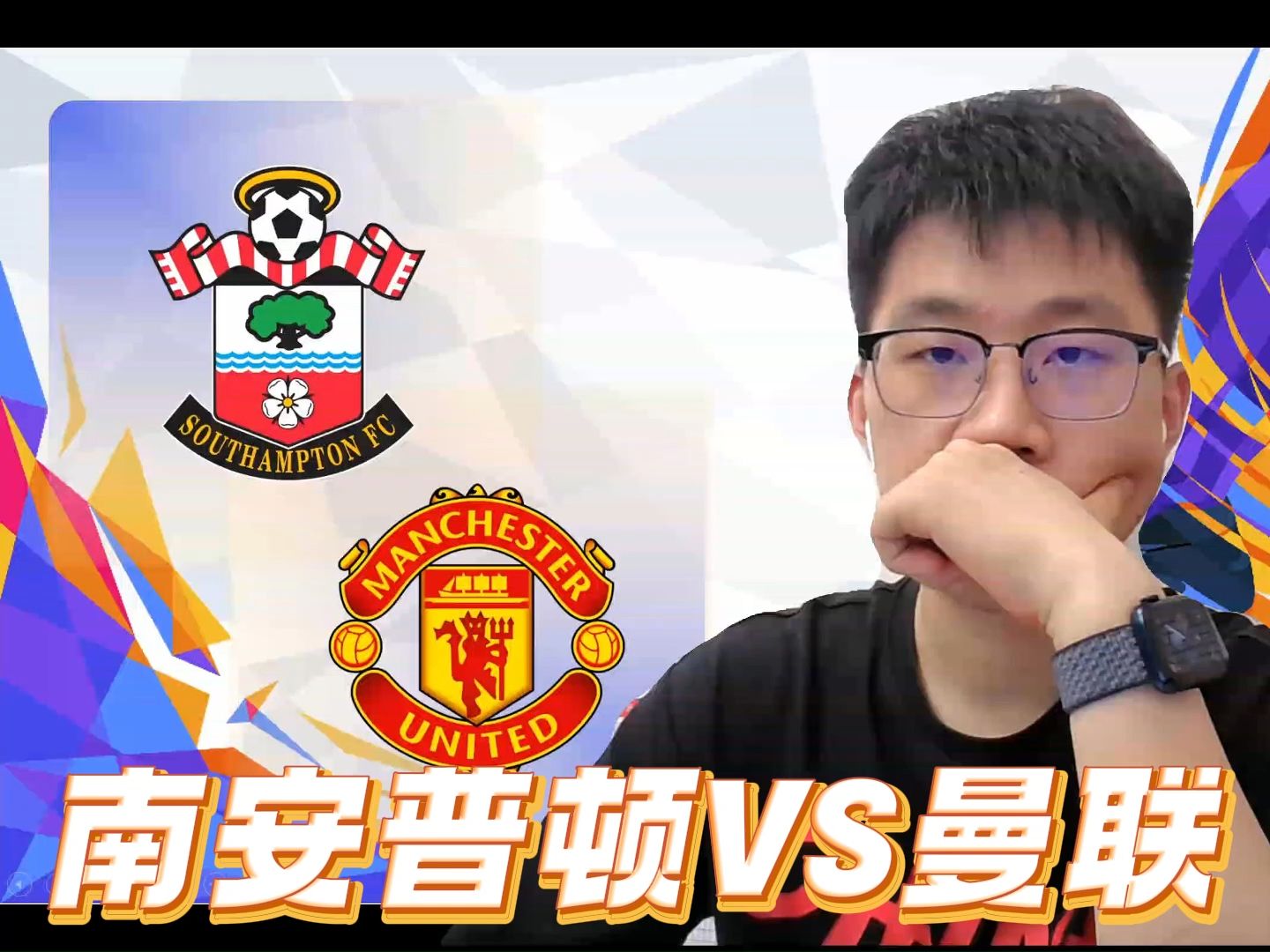 南安普敦连平连续不败，英超挑战再进步
