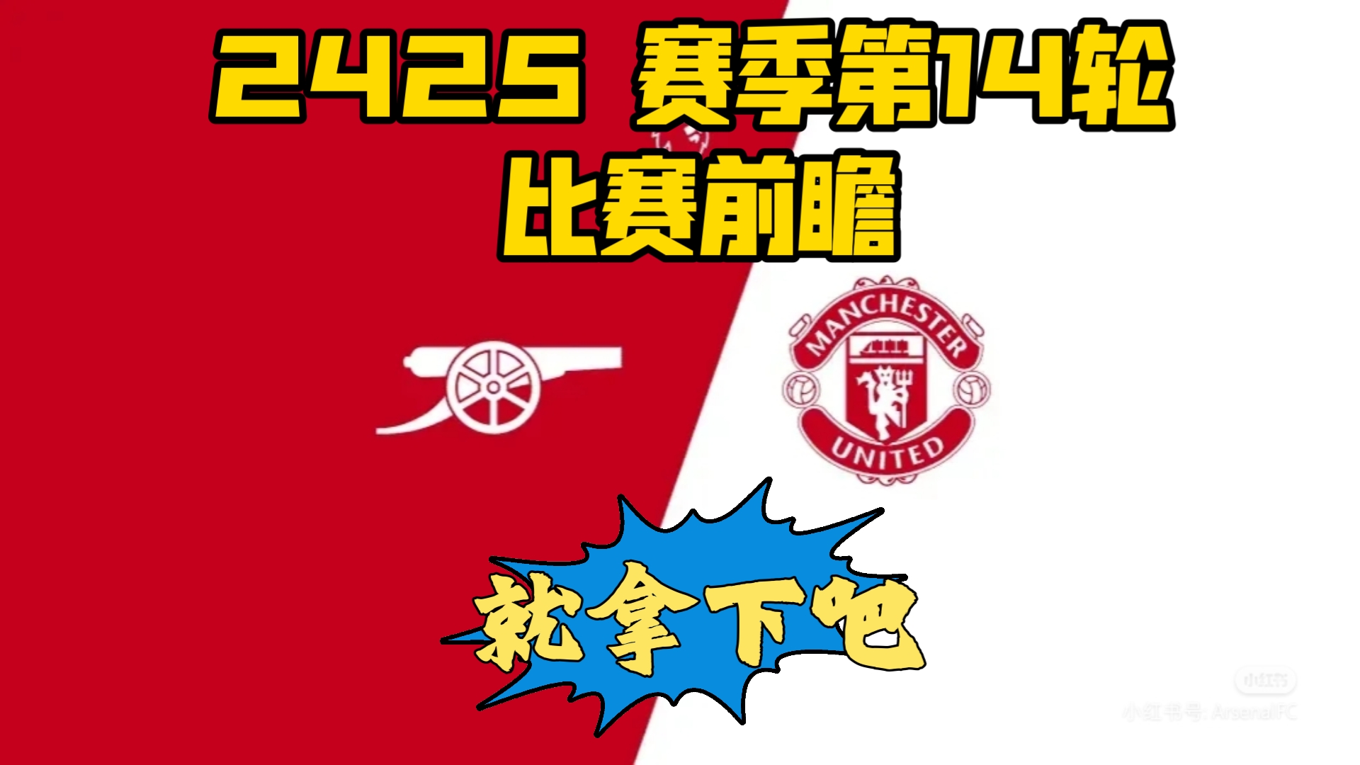阿森纳主场战胜曼联，积分榜稳步上升